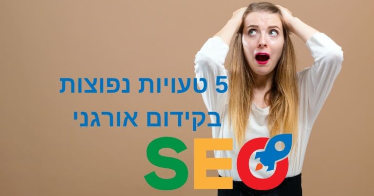 כתבה בבלוג - תמונה ראשית - 5 טעויות נפוצות בקידום אורגני